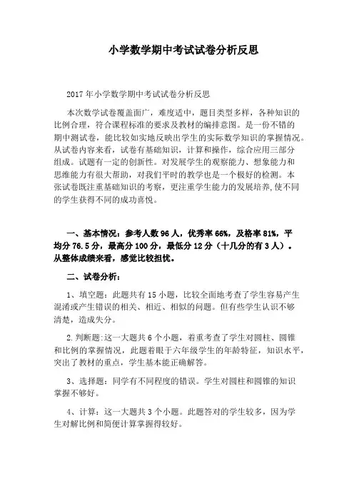 小学数学期中考试试卷分析反思