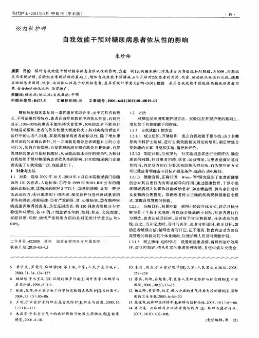 自我效能干预对糖尿病患者依从性的影响