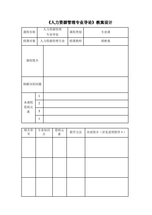 “课程思政”教案设计(要点)(模板)