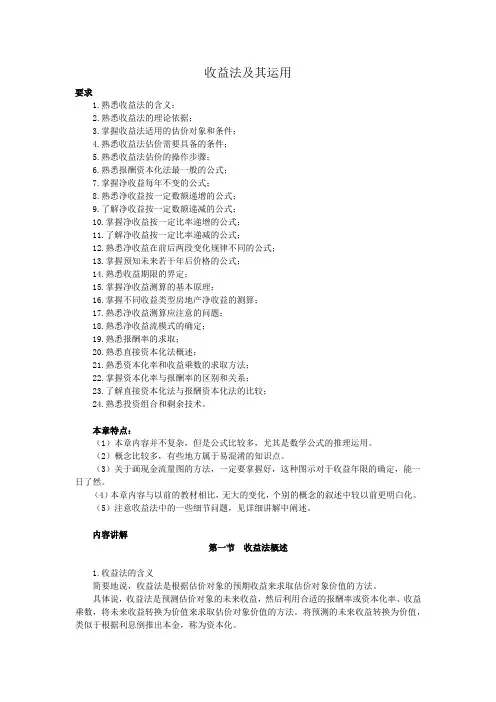 房地产评估之收益法