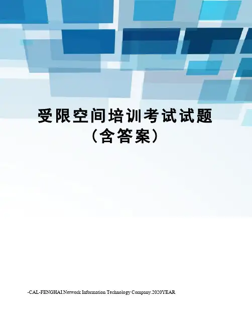 受限空间培训考试试题(含答案)