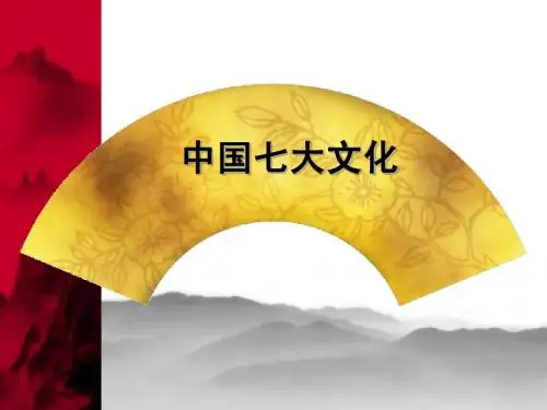 中国七大文化