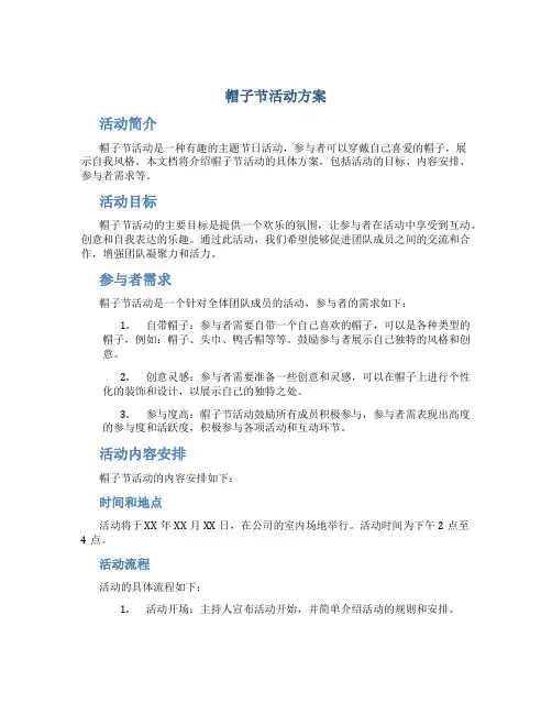 帽子节活动方案