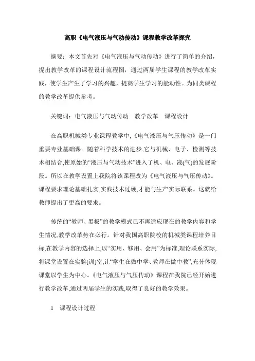 高职《电气液压与气动传动》课程教学改革探究