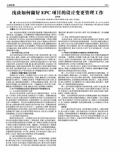浅谈如何做好EPC项目的设计变更管理工作