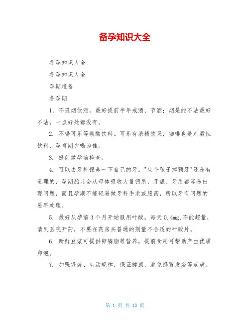 备孕知识大全