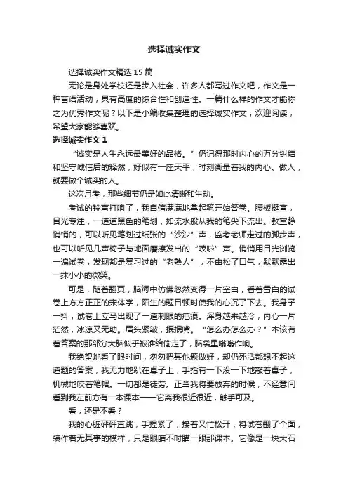 选择诚实作文