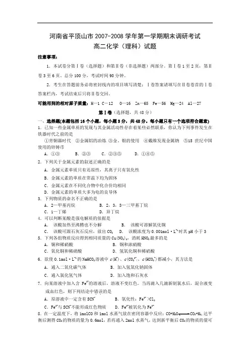 河南省平顶山市2007-2008学年第一学期期末调研考试高二化学(理科)