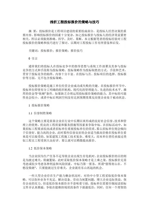 浅析工程投标报价的策略与技巧