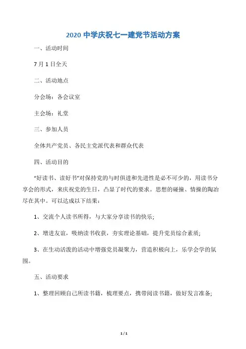 【七一建党节】2020中学庆祝七一建党节活动方案