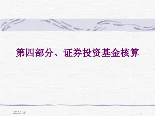 证券投资基金会计核算办法讲义