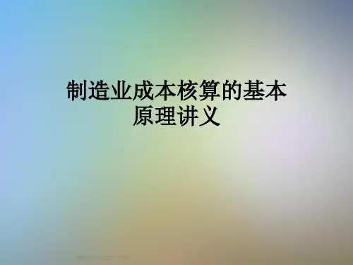 制造业成本核算的基本原理讲义