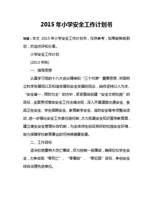 2015年小学安全工作计划书