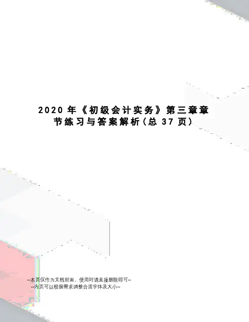 2020年《初级会计实务》第三章章节练习与答案解析