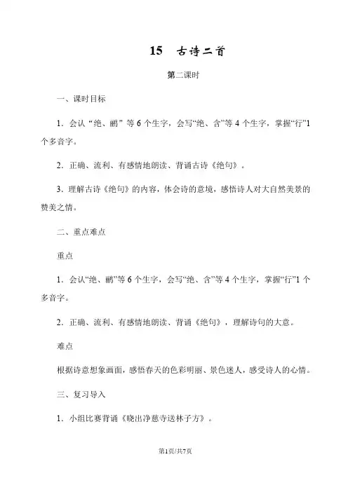 二年级下册语文教案15古诗二首