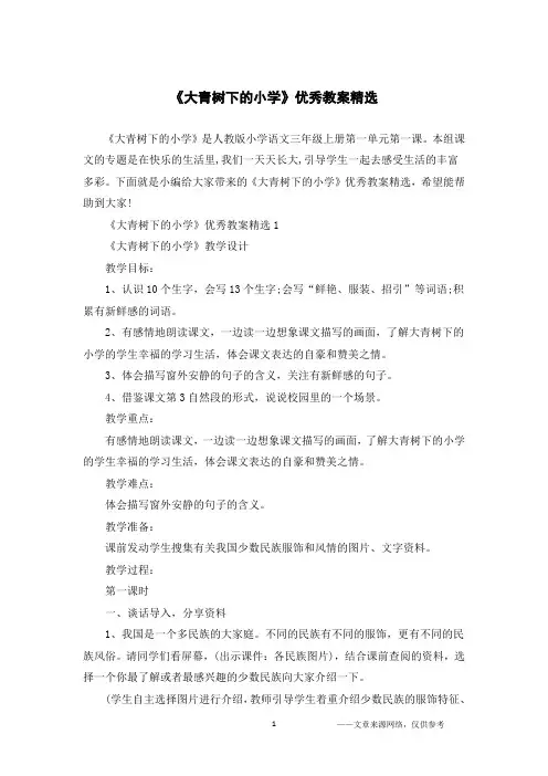 《大青树下的小学》优秀教案精选