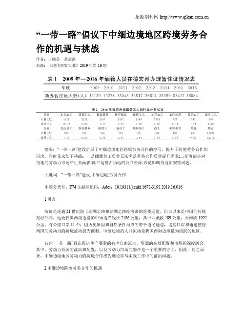 “一带一路”倡议下中缅边境地区跨境劳务合作的机遇与挑战