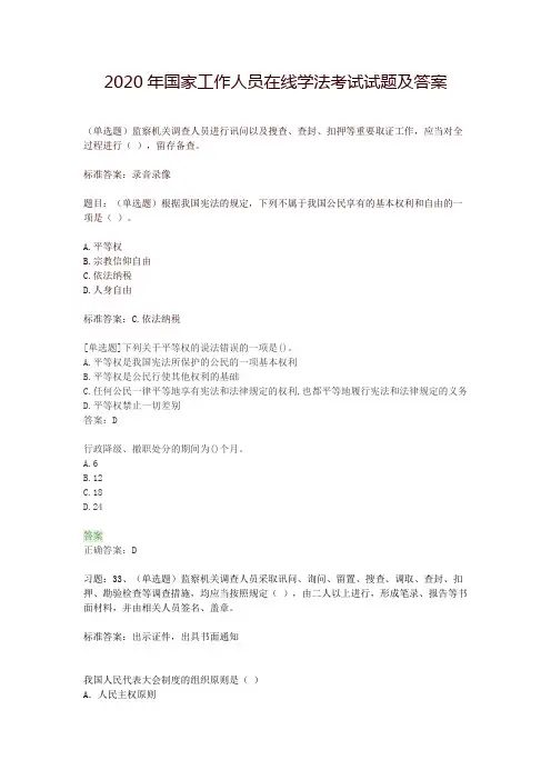 2020年国家工作人员在线学法考试题库及答案