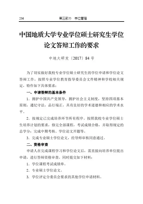 专业学位硕士研究生学位论文答辩工作的要求