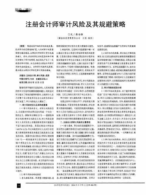 注册会计师审计风险及其规避策略