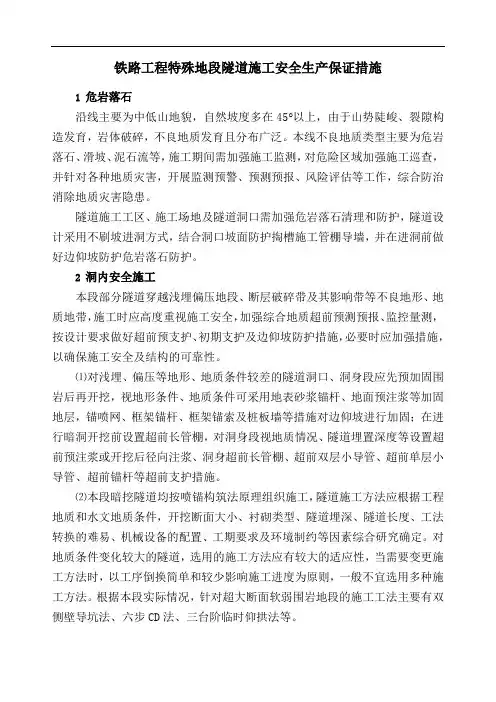 铁路工程特殊地段隧道施工安全生产保证措施
