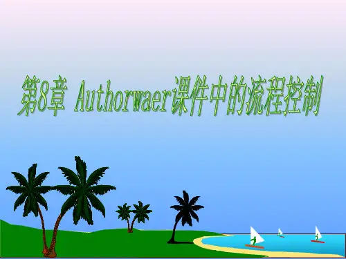 第8章  Authorwaer课件中的流程控制
