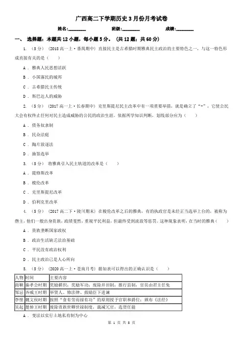 广西高二下学期历史3月份月考试卷