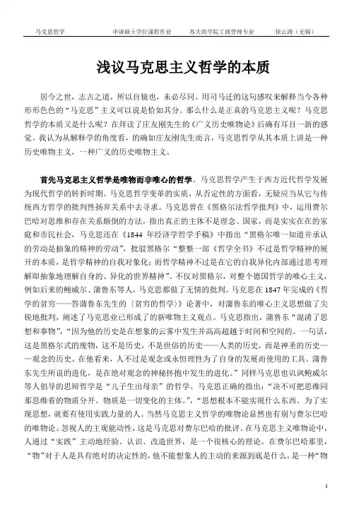 浅议马克思哲学的本质2