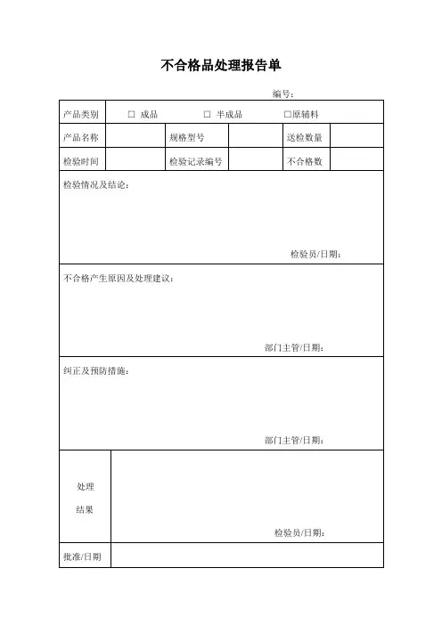 不合格品评审处理报告单 2