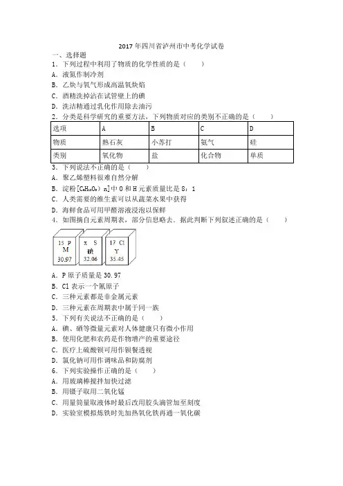 (完整word版)四川省泸州市2017年中考化学试卷含答案