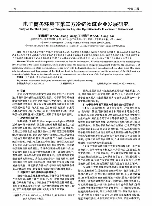 电子商务环境下第三方冷链物流企业发展研究