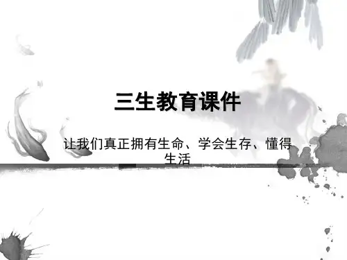 三生教育课件