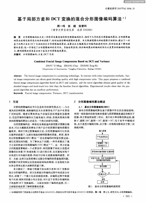 基于局部方差和DCT变换的混合分形图像编码算法