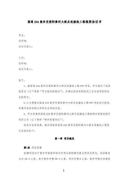 国道 234 焦作至荥阳黄河大桥及连接线工程框架协议书