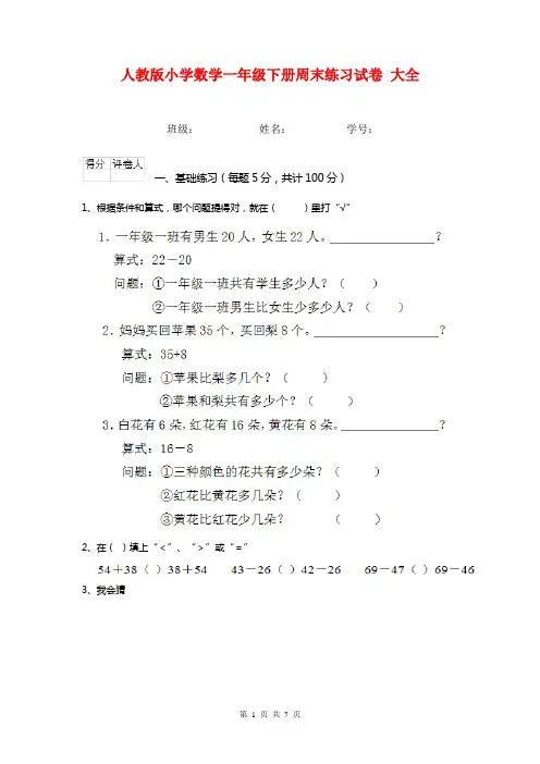 人教版小学数学一年级下册周末练习试卷 大全
