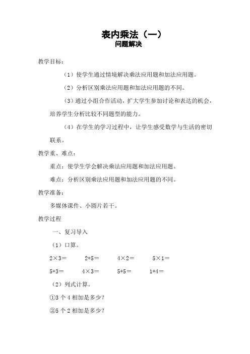 部编人教版小学二年级上册数学《表内乘法(一)-解决问题》教案