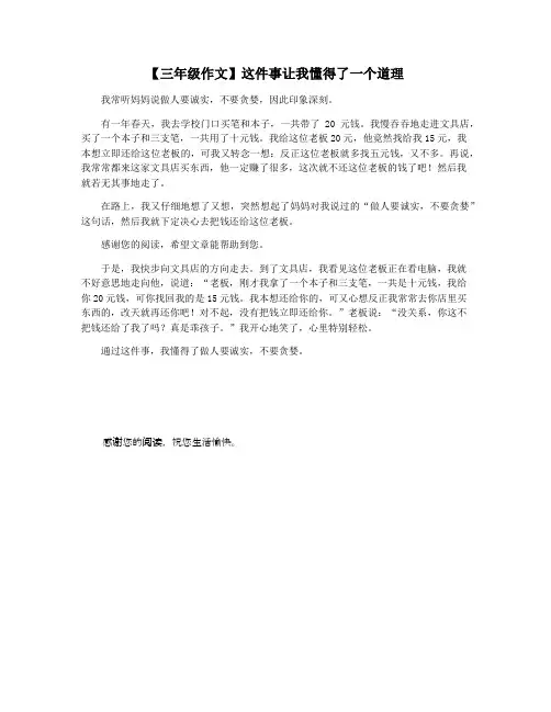 【三年级作文】这件事让我懂得了一个道理