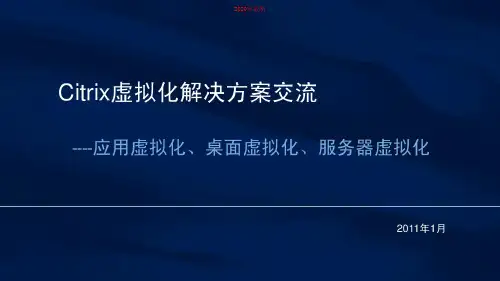 2020年Citrix虚拟化解决方案交流1231