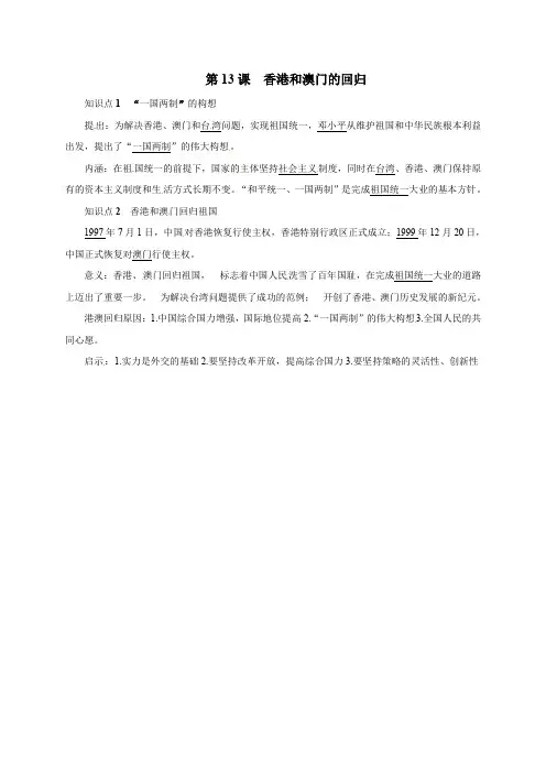 人教版八年级历史下册： 民族团结与祖国统一第13课香港和澳门的回归知识点复习提纲