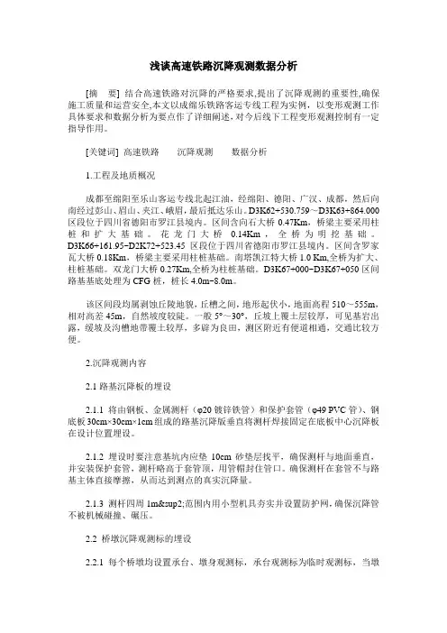 浅谈高速铁路沉降观测数据分析