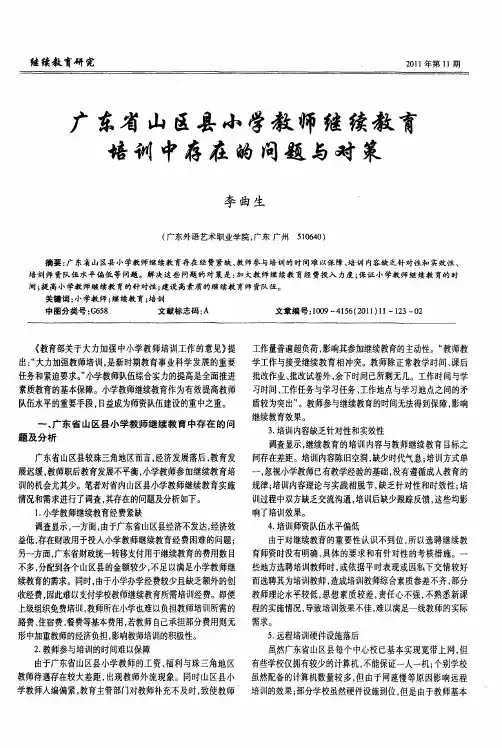 广东省山区县小学教师继续教育培训中存在的问题与对策