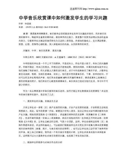 中学音乐欣赏课中如何激发学生的学习兴趣
