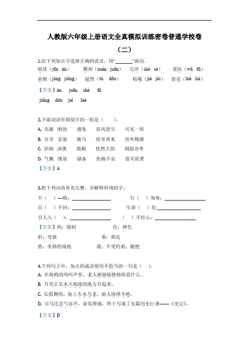 六年级上册语文全真模拟训练密卷普通学校卷(二)(人教新课标,含答案)