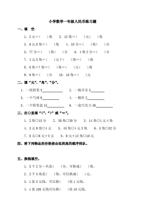 小学数学一年级人民币练习题