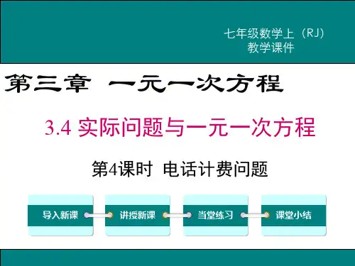 新人教版七年级数学上3.4电话计费问题ppt公开课优质教学课件
