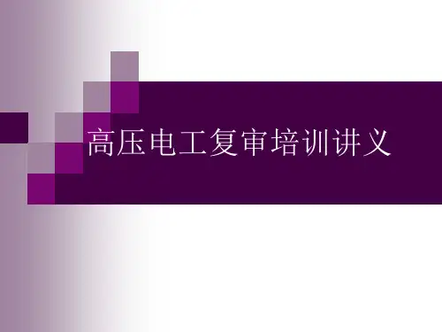高压电工复审培训讲义