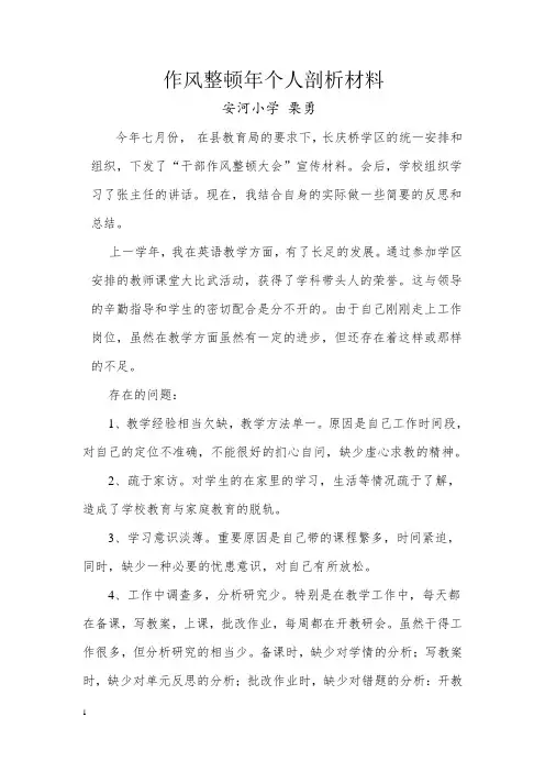作风整顿年剖析材料
