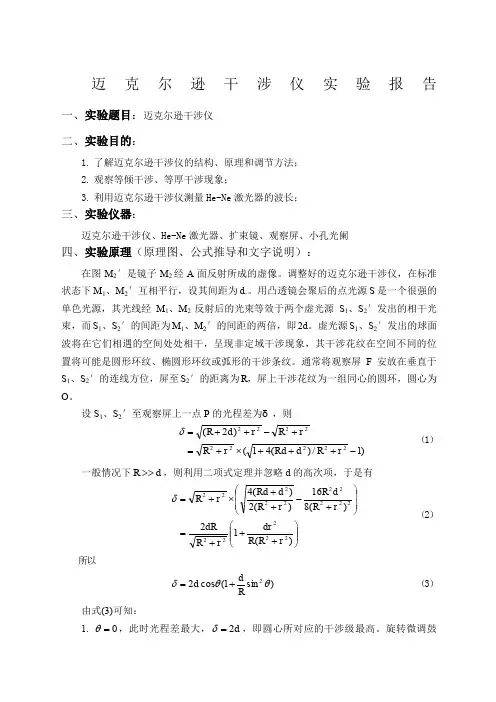 迈克尔逊干涉仪实验报告