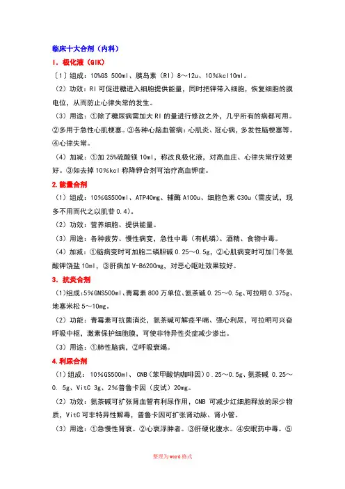 内科常用十大合剂Word版