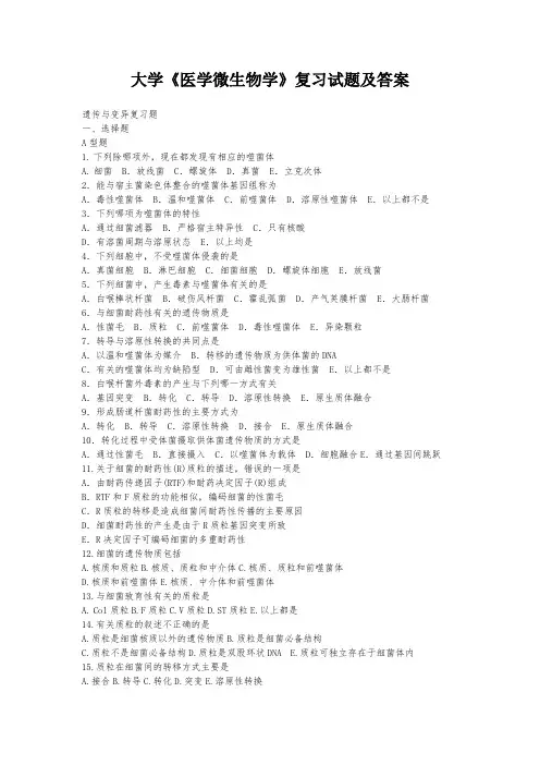 大学《医学微生物学》复习试题及答案四